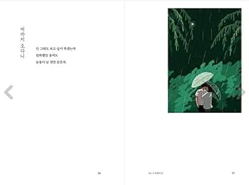 絵で見る韓国語 韓国語 イラスト エッセイ 『ホッチニャンチ』 - 野生から追い出された